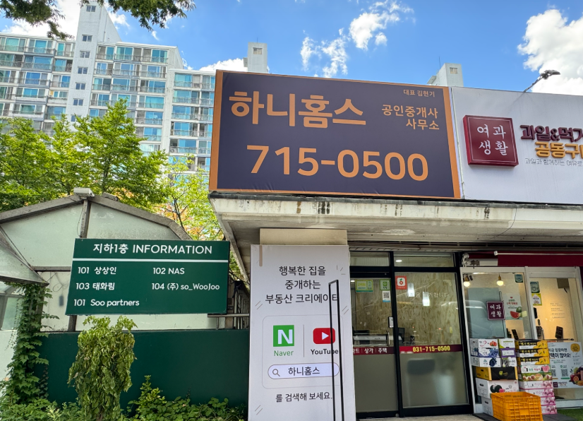 분당 정자동 하니홈스 공인중개사사무소 외관과 간판