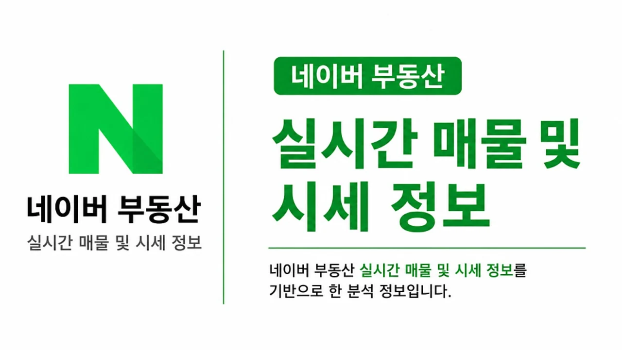 네이버 부동산 실시간 매물 및 시세 정보