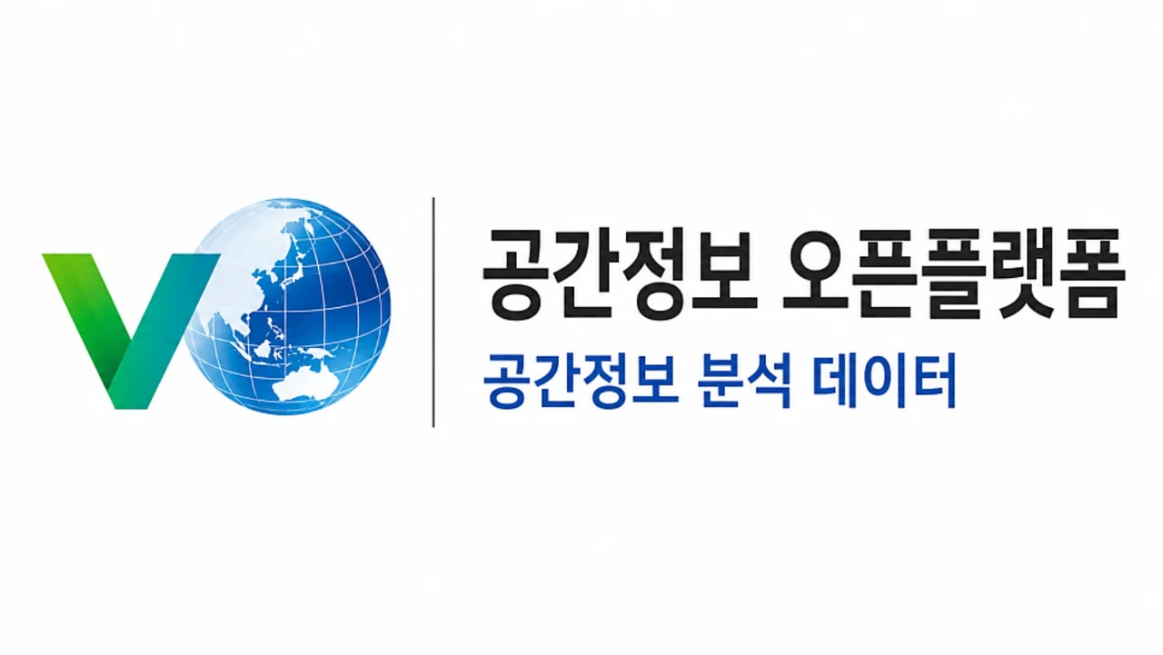 공간정보 오픈플랫폼 공간정보 분석 데이터